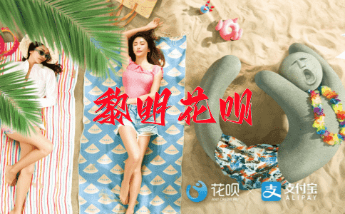 满腹经纶花呗